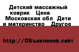 Детский массажный коврик › Цена ­ 500 - Московская обл. Дети и материнство » Другое   